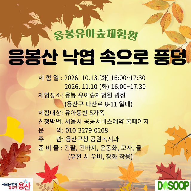 (용산구 응봉유아숲체험원)응봉산 낙엽 속으로 풍덩 포스터