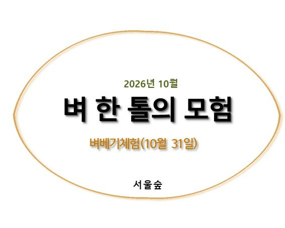 서울숲, 벼 한 톨의 모험(10월, 벼베기체험) 포스터