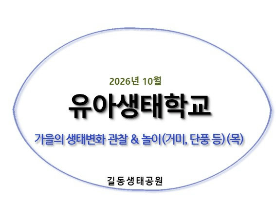 2026유아생태학교(10월,가을나들이) 포스터