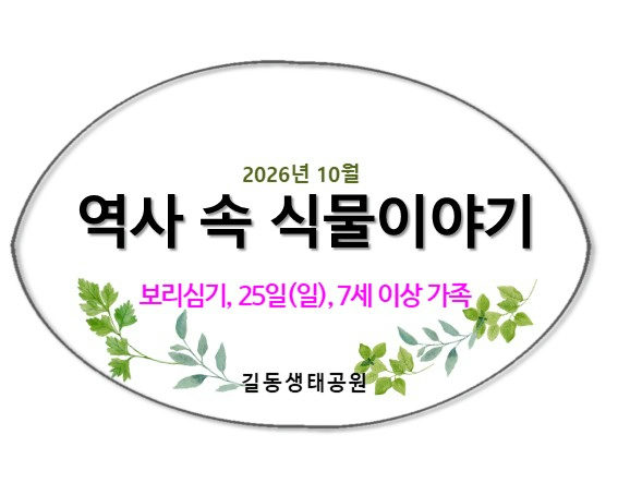 역사 속 식물이야기(10월, 보리심기) 포스터