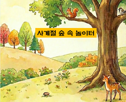 (매헌시민의숲)(토,오전)사계절 숲 속 놀이터/10월 포스터