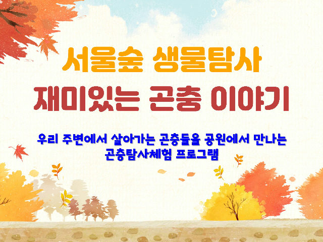 [서울숲] 재미있는 곤충이야기 (10월)-목 포스터