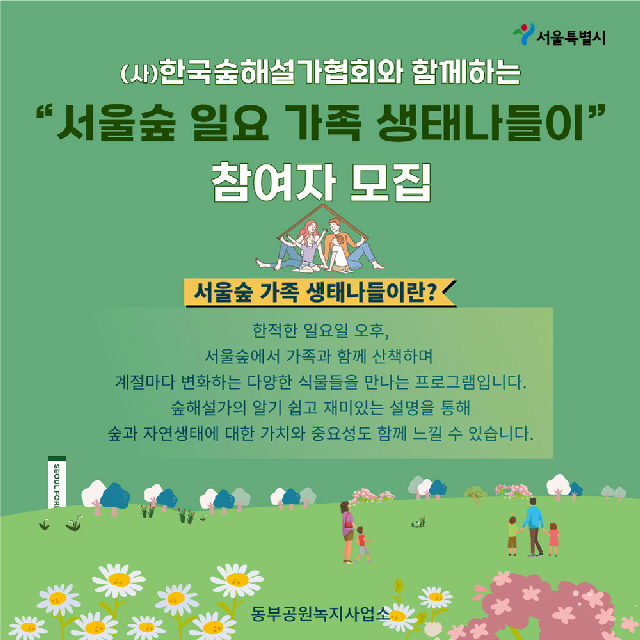 [서울숲] 같이숲학교 - "일요가족생태나들이" (10월) 포스터