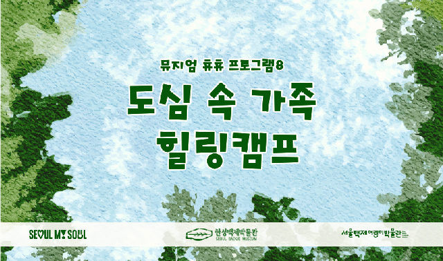 [서울백제어린이박물관] 초등 1~2학년 어린이 동반 가족 대상 <뮤지엄 휴휴프로그램8> "도심 속 힐링캠프"(일일캠프) 포스터