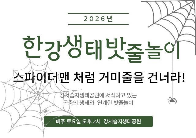 [강서습지] 한강 생태 밧줄놀이 -스파이더맨 처럼 거미줄을 건너라!- 포스터