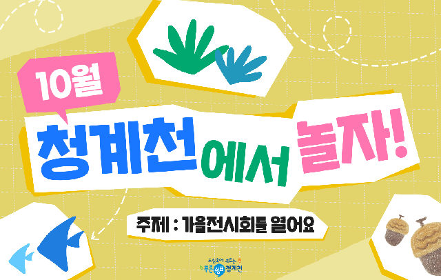 [평일/단체][청계천 생태학교]10월 청계천에서 놀자-가을전시회를 열어요 포스터