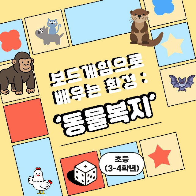 중랑구 환경교육센터 '보드게임으로 배우는 환경-동물복지' 포스터