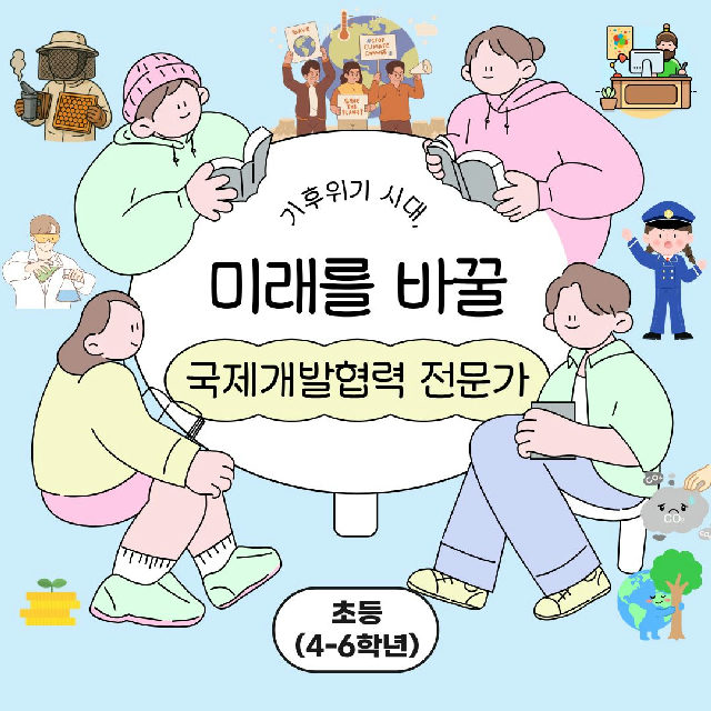 중랑구 환경교육센터 '미래를 바꿀 국제개발협력 전문가' 포스터