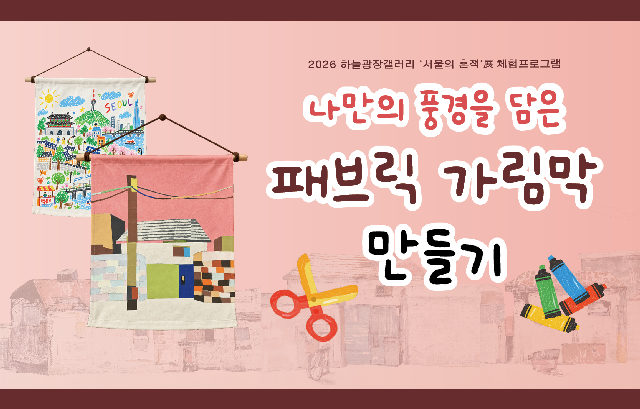 나만의 풍경을 담은 패브릭 가림막 만들기 (10/14, 10/21) 포스터