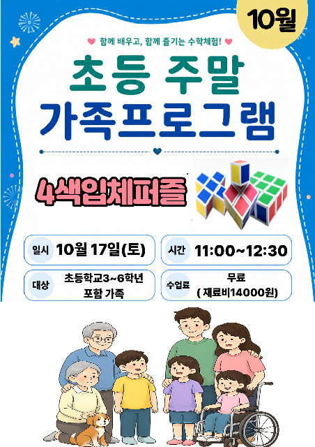 10월 초등 주말가족 프로그램 17일(토) 포스터