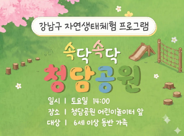 (11월) 속닥속닥 청담공원 (토) 포스터
