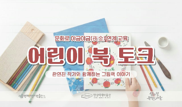 [서울백제어린이박물관] 초등 1-2학년 어린이 대상 <뮤지엄휴휴프로그램6> “어린이 북토크(한연진 작가)” 포스터