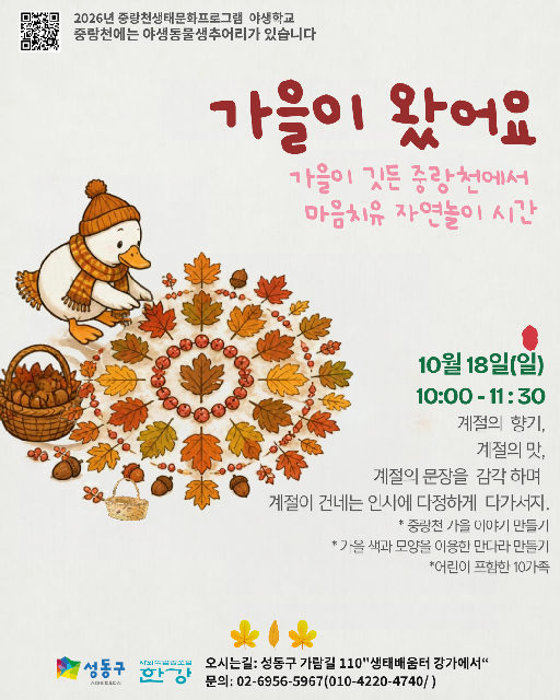 (토)야생학교 가을이 왔어요 포스터