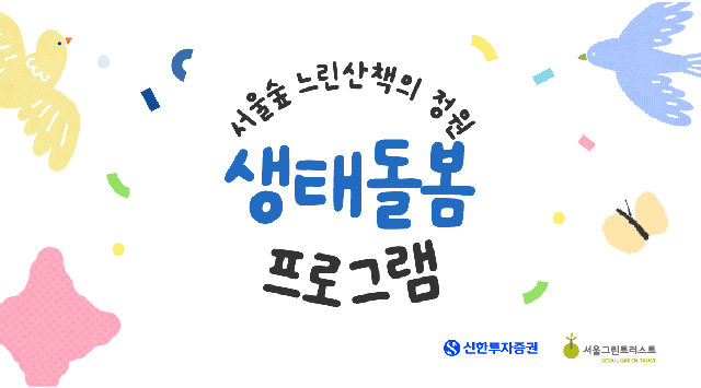 서울숲 느린산책의정원 생태돌봄_매개곤충(토) 포스터