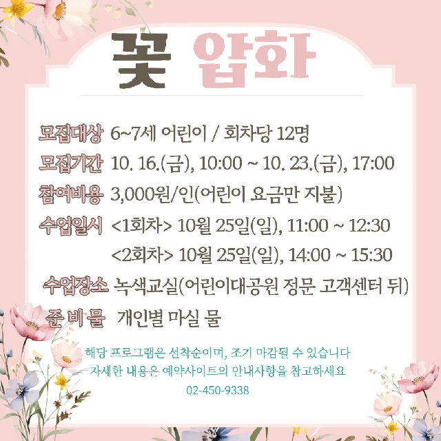 10/25(일) 서울어린이대공원 자연생태 체험교실_꽃압화 액자 만들기 - 보호자 동반, 오전 오후 운영 포스터