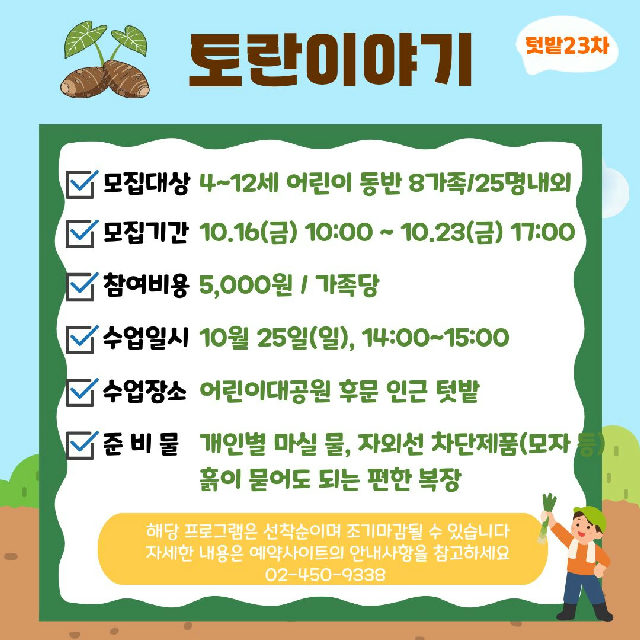 10/25(일) 서울어린이대공원 꼬마 텃밭 학교_23탄 "토란이야기" - 어린이 동반 가족 , 오후 1회 운영 포스터