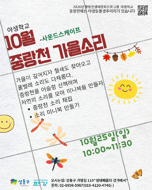 (일)야생학교 중랑천 소리풍경 포스터