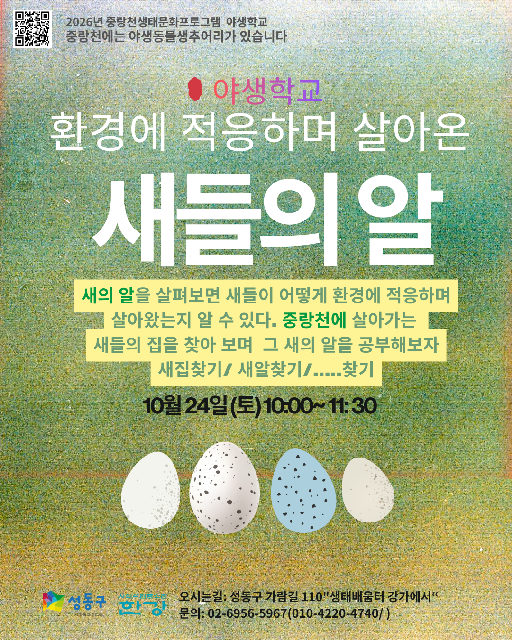 (토)야생학교 환경에 적응하며 살아온 새들의 알 포스터