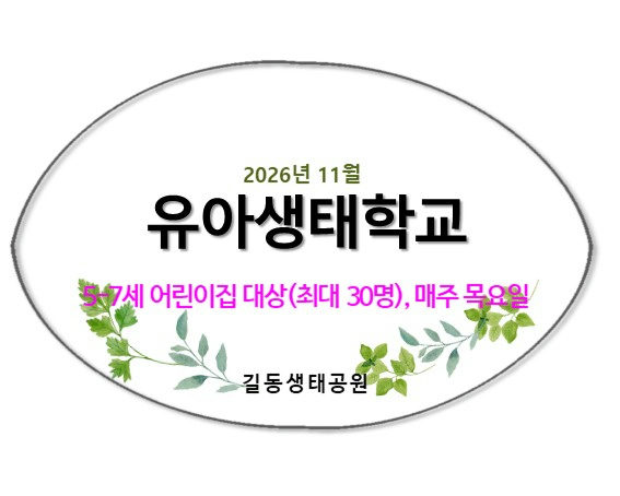 2026유아생태학교(11월,겨울채비) 포스터