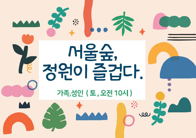 (서울숲) 정원이 즐겁다(토, 10시) / 11월 포스터