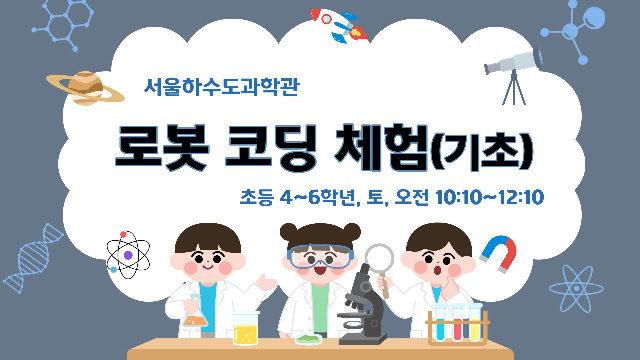 [주말(토)]로봇코딩체험(기초) 포스터