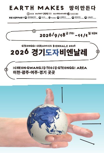 2026 경기도자비엔날레 포스터