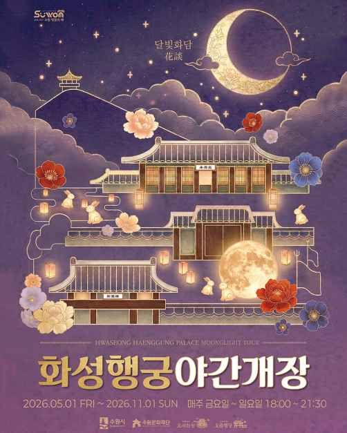 2026 화성행궁 야간개장 포스터