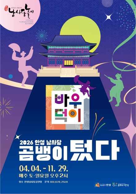 안성 남사당바우덕이 풍물단 상설 공연 ‘곰뱅이텄다’ 포스터