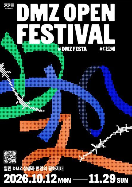 2026 DMZ OPEN Festival 포스터