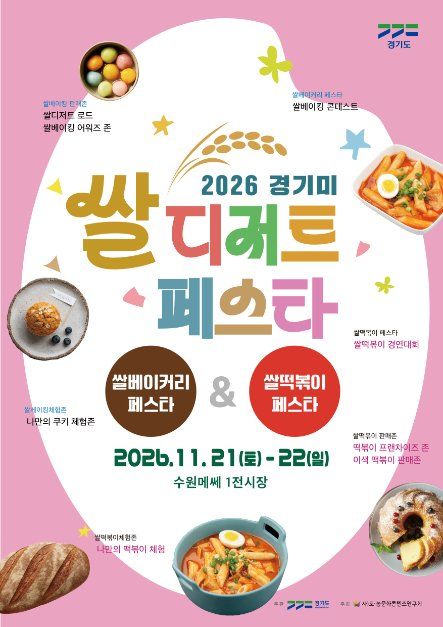 경기미 디저트 페스타 포스터