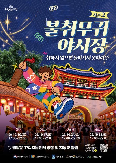 불취무귀야시장 시즌2 포스터
