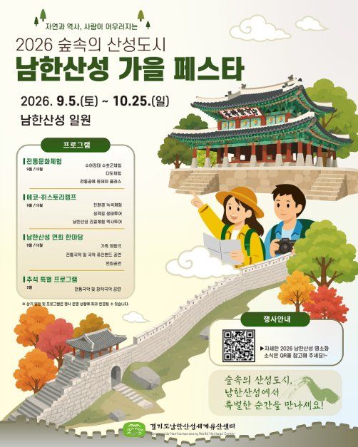 숲속의 산성도시 - 남한산성 가을 페스타 포스터